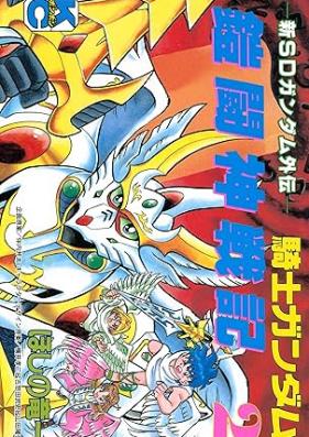 新SDガンダム外伝 騎士ガンダム 鎧闘神戦記 第01-02巻 [Shin esudi gandamu gaiden naito gandamu Gaito shinsenki vol 01-02]