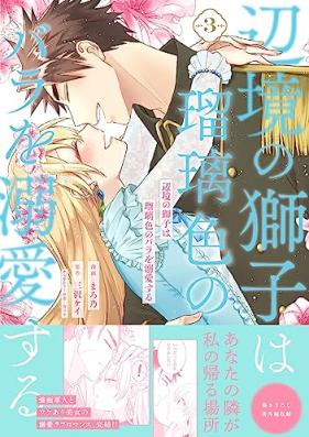 辺境の獅子は瑠璃色のバラを溺愛する 第01-03巻 [Henkyo no Shishi wa Ruriiro no Bara wo Dekiaisuru vol 01-03]