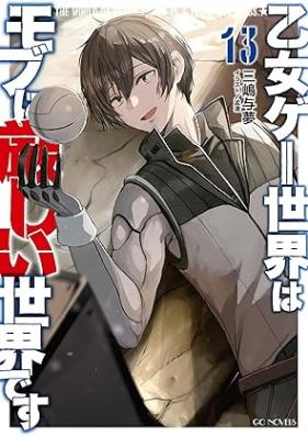 [Novel] 乙女ゲー世界はモブに厳しい世界です 第01-13巻 [Otomege Sekai wa Mobu ni Kibishii Sekai Desu vol 01-13]