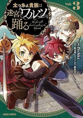 太っちょ貴族は迷宮でワルツを踊る 第01-03巻 [Futoccho kizoku wa meikyu de warutsu o odoru vol 01-03]