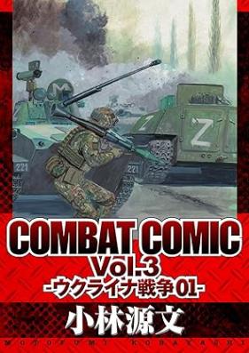 COMBAT COMIC 第01-03巻