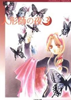 人形師の夜 第01-03巻 [Ningyoushi no Yoru vol 01-03]