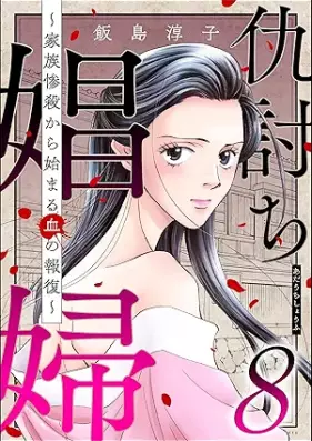 仇討ち娼婦 ～家族惨殺から始まる血の報復～ 第01-08巻