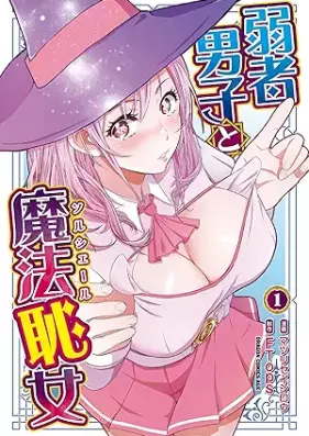 弱者男子と魔法恥女 第01巻 [Jakusha danshi to sorusheru vol 01]