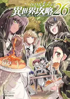 ひとりぼっちの異世界攻略 第01-26巻 [Hitoribocchi no Isekai Koryaku vol 01-26]