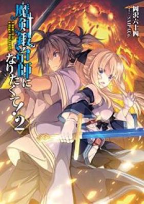 [Novel] 魔剣鍛冶師になりたくて！ 第01-02巻 [Maken Kajishi ni Naritakute vol 01]