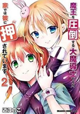 魔王を圧倒する大魔導士ですが、家では彼に押されています。 第01-02巻 [Mao o atto suru daimadoshi desuga ie dewa kare ni osarete imasu vol 01-02]