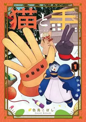 猫と手 第01巻 [Neko to Te vol 01]
