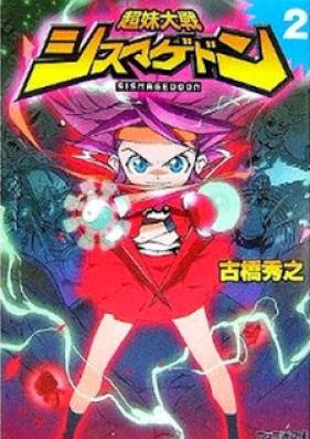 [Novel] 超妹大戦シスマゲドン 第01-02巻 [Choumai Taisen Sismageddon vol 01-02]