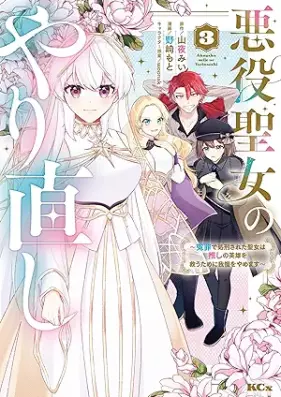 悪役聖女のやり直し ～冤罪で処刑された聖女は推しの英雄を救うために我慢をやめます～ 第01-03巻 [Akuyaku seijo no yarinaoshi Enzai de shokei sareta seijo wa oshi no eiyu o suku tame ni gaman o yamemasu vol 01-03]