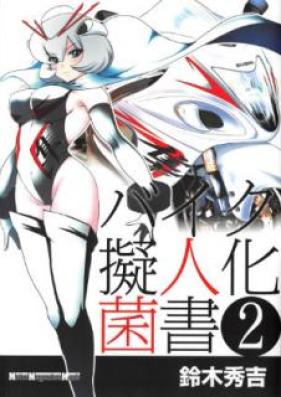 バイク擬人化菌書 第01-02巻 [Baiku Gijinka Kinsho vol 01-02]