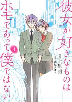 彼女が好きなものはホモであって僕ではない 第01巻 [Kanojo ga Sukina Mono wa Homo Deatte Bokudewanai vol 01]