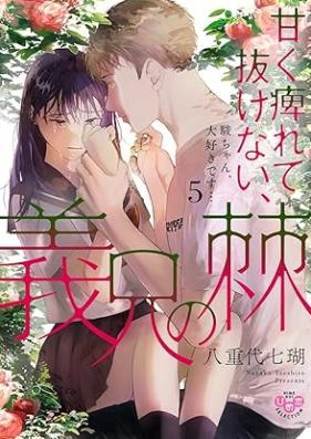 甘く痺れて抜けない、義兄の棘 第01-05巻 [Amaku shibirete nukenai gikei no toge vol 01-05]