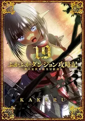 ふかふかダンジョン攻略記 ～俺の異世界転生冒険譚～ 第01-19巻 [Fukafuka Danjon Koryakuki Ore no Isekai Tensei Bokentan vol 01-19]