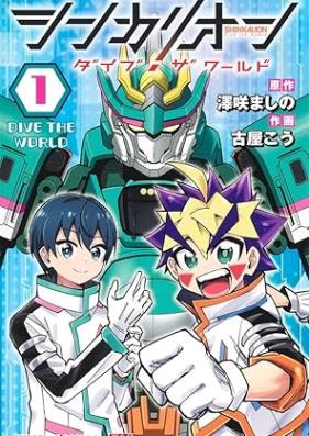 シンカリオン ダイブ ザ ワールド 第01-02巻 [Shinkalion Dive The World vol 01-02]