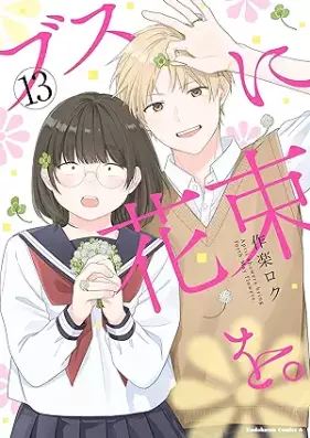 ブスに花束を。 第01-13巻 [Busu Hanabara wo vol 01-13]