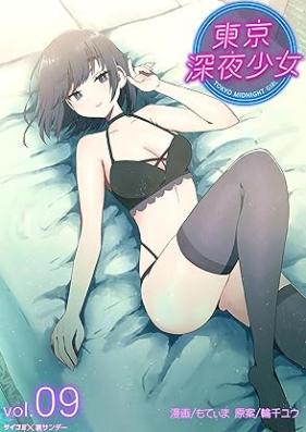 東京深夜少女 第01-09巻 [Tokyo shinya shoujo vol 01-09]
