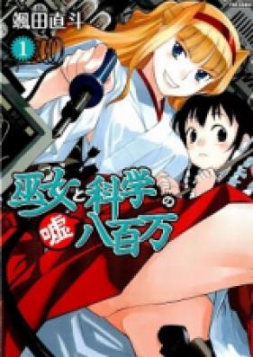 巫女と科学の嘘八百万 第01-02巻 [Miko to Kagaku no Usohappyaku Man vol 01-02]