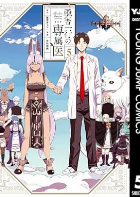 勇者一行の専属医 第01-05巻 [Yusha ikko no senzokui vol 01-05]