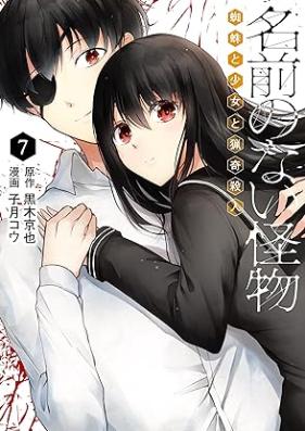 名前のない怪物 蜘蛛と少女と猟奇殺人 第01-07巻 [Namae no nai Kaibutsu Kumo to Shojo to Ryoki Satsujin vol 01-07]